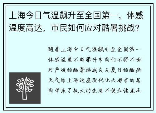 上海今日气温飙升至全国第一，体感温度高达，市民如何应对酷暑挑战？