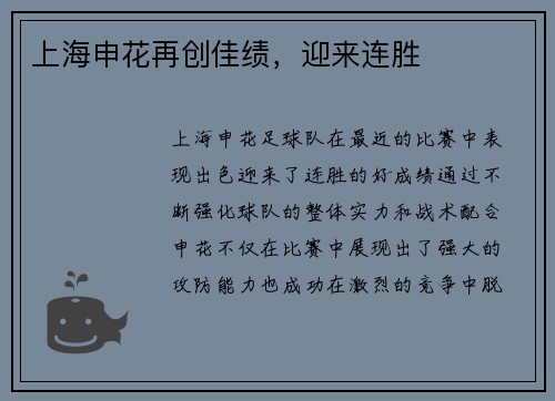 上海申花再创佳绩，迎来连胜