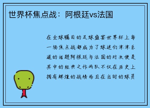 世界杯焦点战：阿根廷vs法国