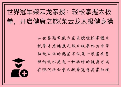 世界冠军柴云龙亲授：轻松掌握太极拳，开启健康之旅(柴云龙太极健身操)