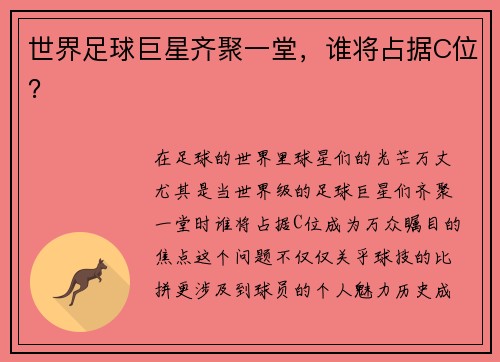 世界足球巨星齐聚一堂，谁将占据C位？