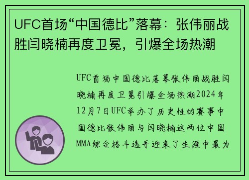 UFC首场“中国德比”落幕：张伟丽战胜闫晓楠再度卫冕，引爆全场热潮