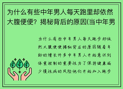 为什么有些中年男人每天跑里却依然大腹便便？揭秘背后的原因(当中年男人突然开始跑步)