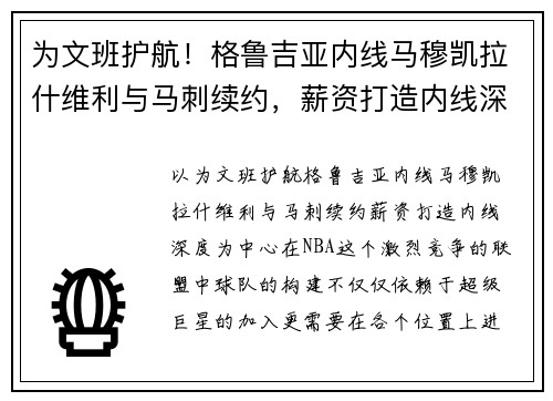 为文班护航！格鲁吉亚内线马穆凯拉什维利与马刺续约，薪资打造内线深度