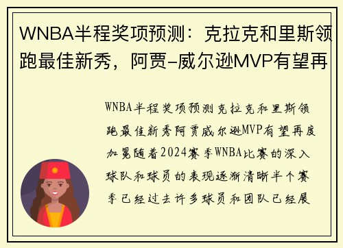 WNBA半程奖项预测：克拉克和里斯领跑最佳新秀，阿贾-威尔逊MVP有望再度加冕