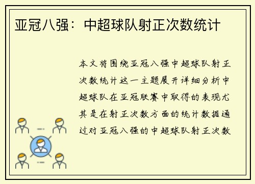 亚冠八强：中超球队射正次数统计