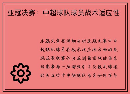 亚冠决赛：中超球队球员战术适应性