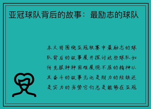 亚冠球队背后的故事：最励志的球队