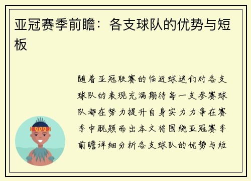 亚冠赛季前瞻：各支球队的优势与短板
