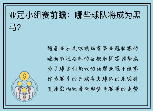 亚冠小组赛前瞻：哪些球队将成为黑马？