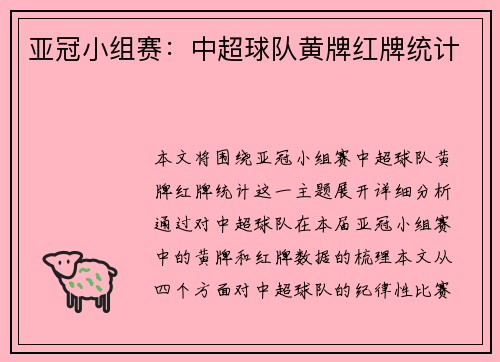 亚冠小组赛：中超球队黄牌红牌统计