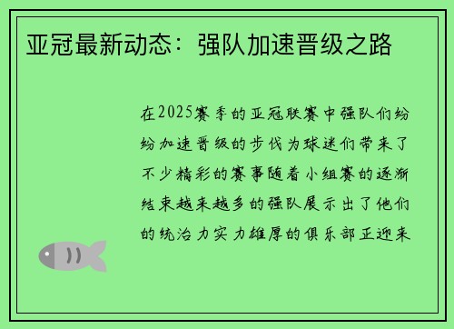 亚冠最新动态：强队加速晋级之路