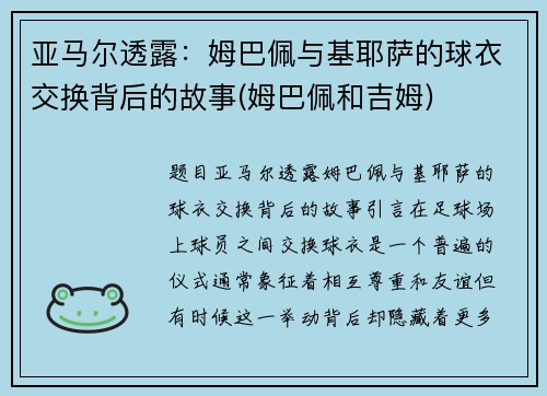 亚马尔透露：姆巴佩与基耶萨的球衣交换背后的故事(姆巴佩和吉姆)