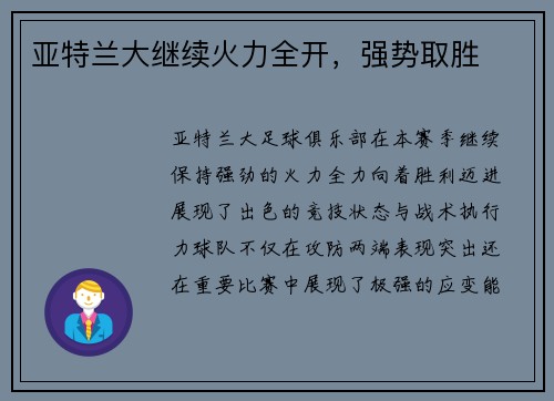 亚特兰大继续火力全开，强势取胜