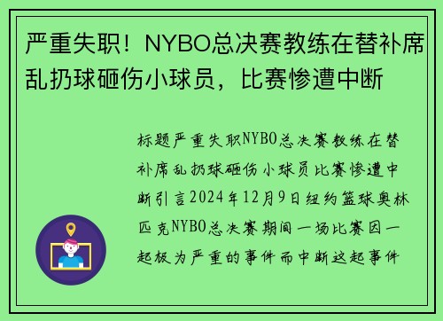 严重失职！NYBO总决赛教练在替补席乱扔球砸伤小球员，比赛惨遭中断