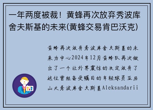 一年两度被裁！黄蜂再次放弃秀波库舍夫斯基的未来(黄蜂交易肯巴沃克)