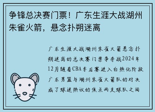 争锋总决赛门票！广东生涯大战湖州朱雀火箭，悬念扑朔迷离