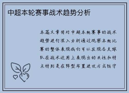 中超本轮赛事战术趋势分析