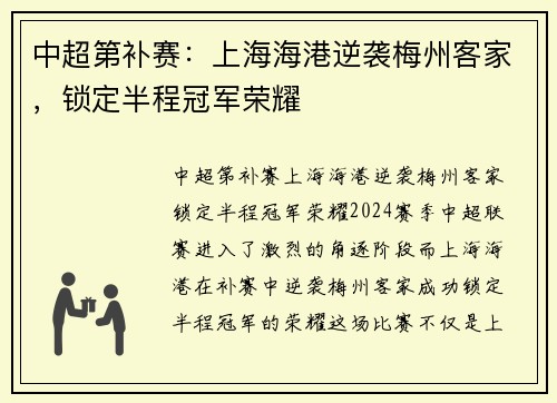 中超第补赛：上海海港逆袭梅州客家，锁定半程冠军荣耀