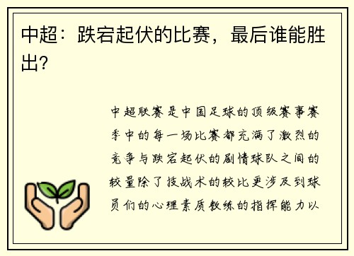 中超：跌宕起伏的比赛，最后谁能胜出？