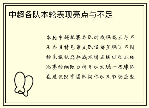 中超各队本轮表现亮点与不足