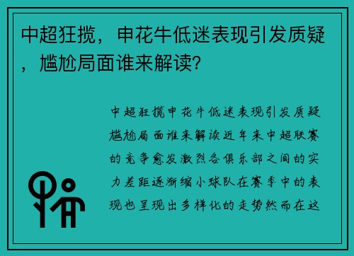 中超狂揽，申花牛低迷表现引发质疑，尴尬局面谁来解读？