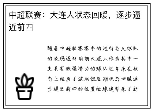 中超联赛：大连人状态回暖，逐步逼近前四