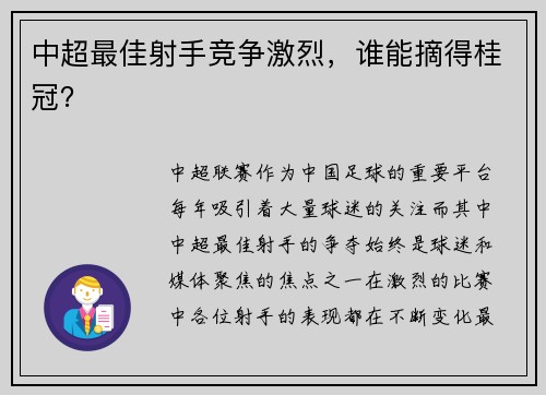 中超最佳射手竞争激烈，谁能摘得桂冠？