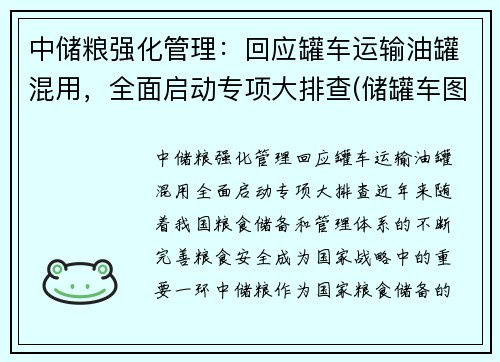 中储粮强化管理：回应罐车运输油罐混用，全面启动专项大排查(储罐车图片)