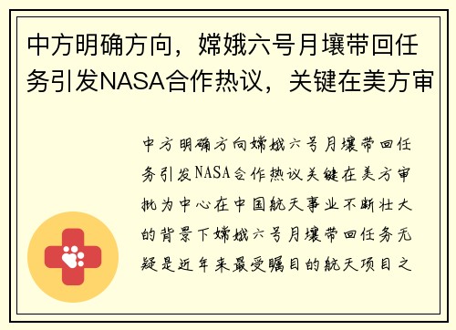 中方明确方向，嫦娥六号月壤带回任务引发NASA合作热议，关键在美方审批