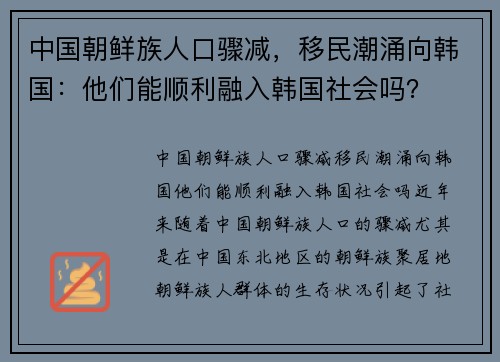 中国朝鲜族人口骤减，移民潮涌向韩国：他们能顺利融入韩国社会吗？