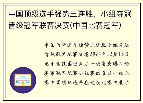 中国顶级选手强势三连胜，小组夺冠晋级冠军联赛决赛(中国比赛冠军)