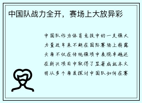 中国队战力全开，赛场上大放异彩
