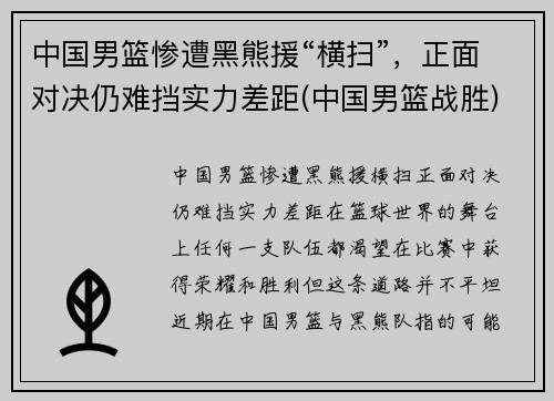 中国男篮惨遭黑熊援“横扫”，正面对决仍难挡实力差距(中国男篮战胜)