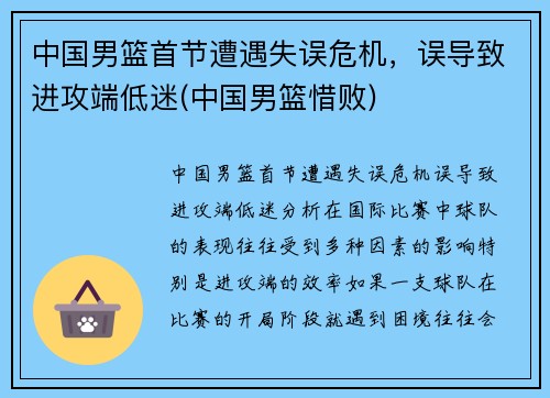 中国男篮首节遭遇失误危机，误导致进攻端低迷(中国男篮惜败)