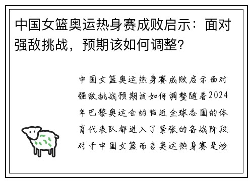 中国女篮奥运热身赛成败启示：面对强敌挑战，预期该如何调整？