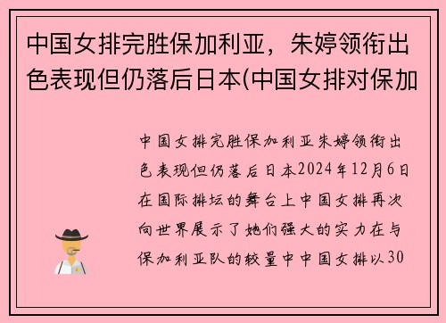 中国女排完胜保加利亚，朱婷领衔出色表现但仍落后日本(中国女排对保加利亚2018)