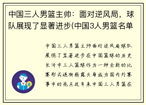 中国三人男篮主帅：面对逆风局，球队展现了显著进步(中国3人男篮名单)