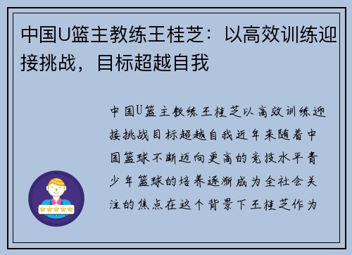 中国U篮主教练王桂芝：以高效训练迎接挑战，目标超越自我
