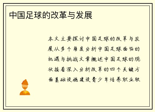 中国足球的改革与发展