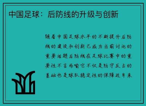 中国足球：后防线的升级与创新