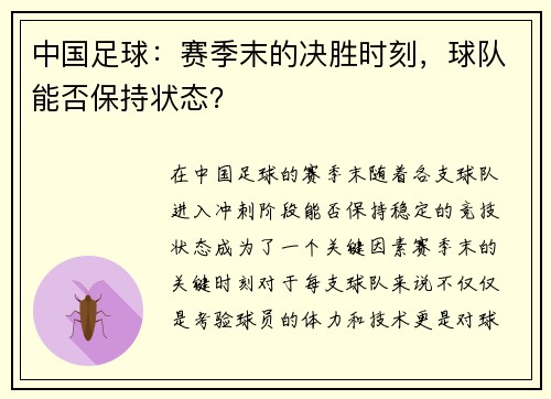 中国足球：赛季末的决胜时刻，球队能否保持状态？
