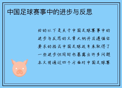 中国足球赛事中的进步与反思