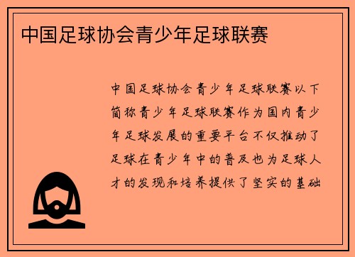 中国足球协会青少年足球联赛
