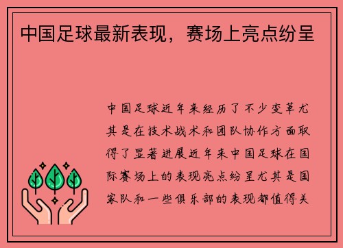 中国足球最新表现，赛场上亮点纷呈