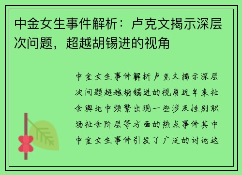 中金女生事件解析：卢克文揭示深层次问题，超越胡锡进的视角
