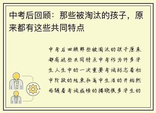 中考后回顾：那些被淘汰的孩子，原来都有这些共同特点