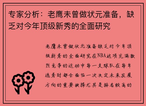 专家分析：老鹰未曾做状元准备，缺乏对今年顶级新秀的全面研究