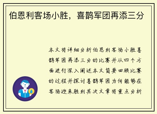 伯恩利客场小胜，喜鹊军团再添三分