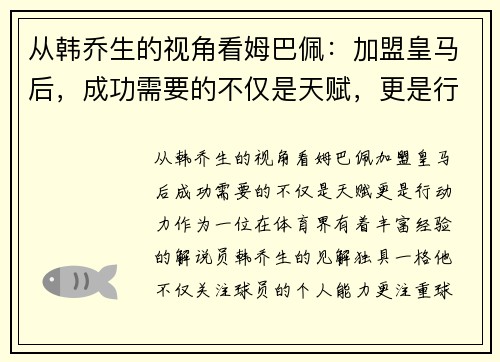 从韩乔生的视角看姆巴佩：加盟皇马后，成功需要的不仅是天赋，更是行动力！